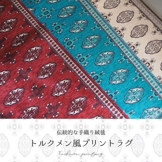 手織り絨毯風プリント!トルクメン風プリントラグ