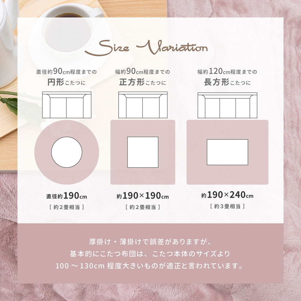 とろけるような触れ心地!メレンゲタッチのこたつ掛ふとん