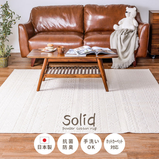 優しい肌触りのコットン100%!日本製タフトラグ ソリッド