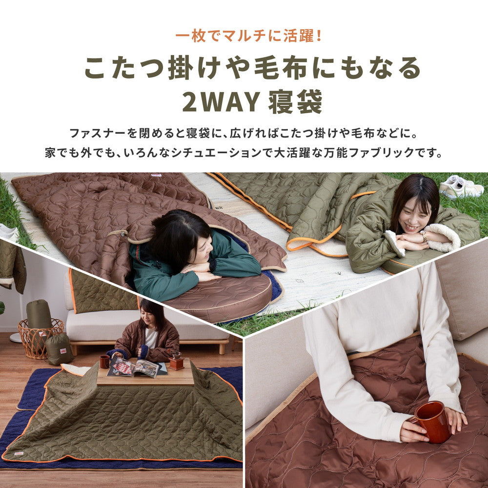 家でも外でもキャンプ気分!two sides こたつ掛けにもブランケットにもなる3way寝袋