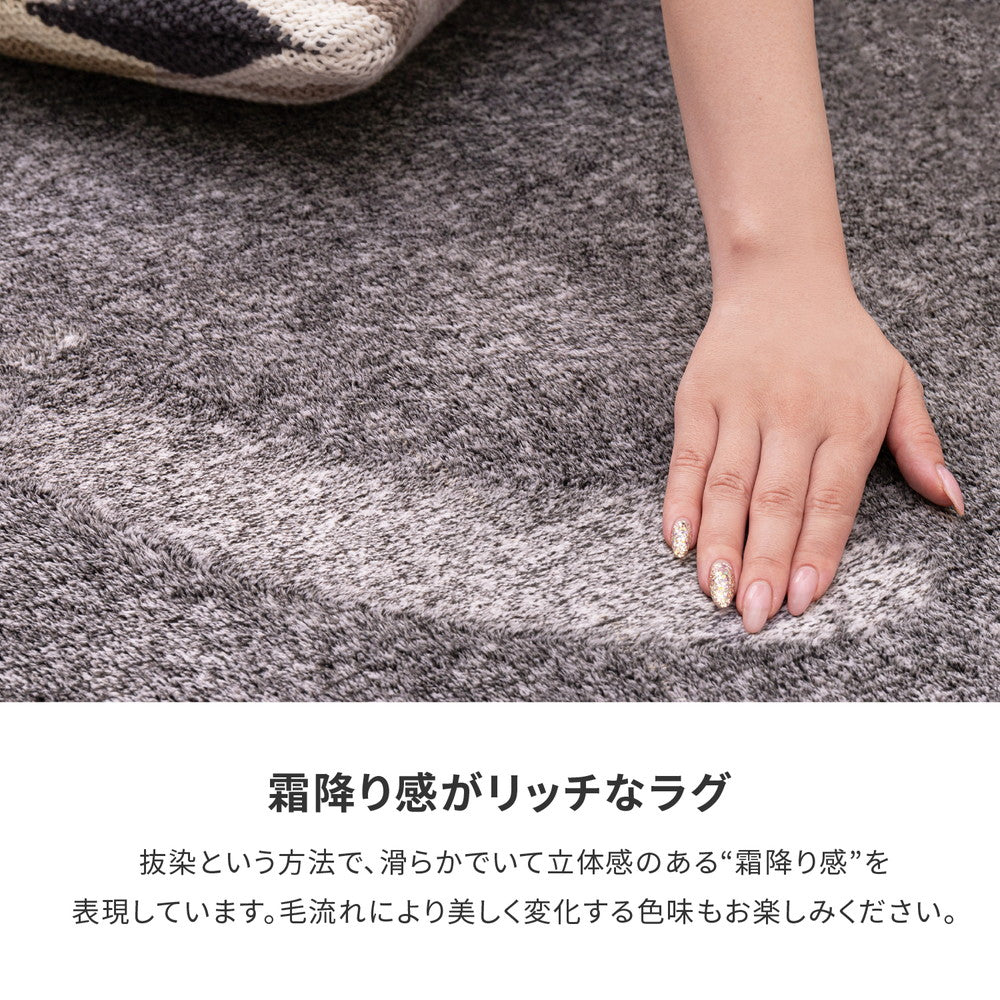 ふっくら抜染ラグ!なめらかな肌ざわりに霜降り感がリッチなふっくらラグ