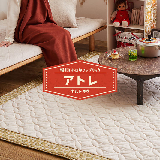 どこか懐かしいのに新しい!昭和レトロをイメージしたファブリックラグ