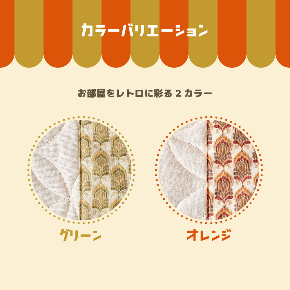 どこか懐かしいのに新しい!昭和レトロをイメージしたファブリックラグ