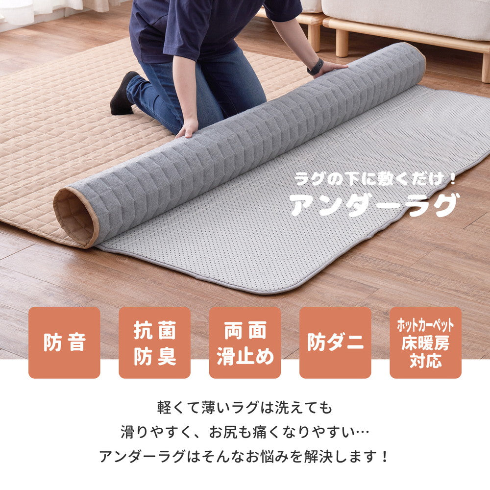 いつものラグに敷くだけでボリュームアップ!両面すべり止め付 ふっくらアンダーラグ 抗菌機能付き