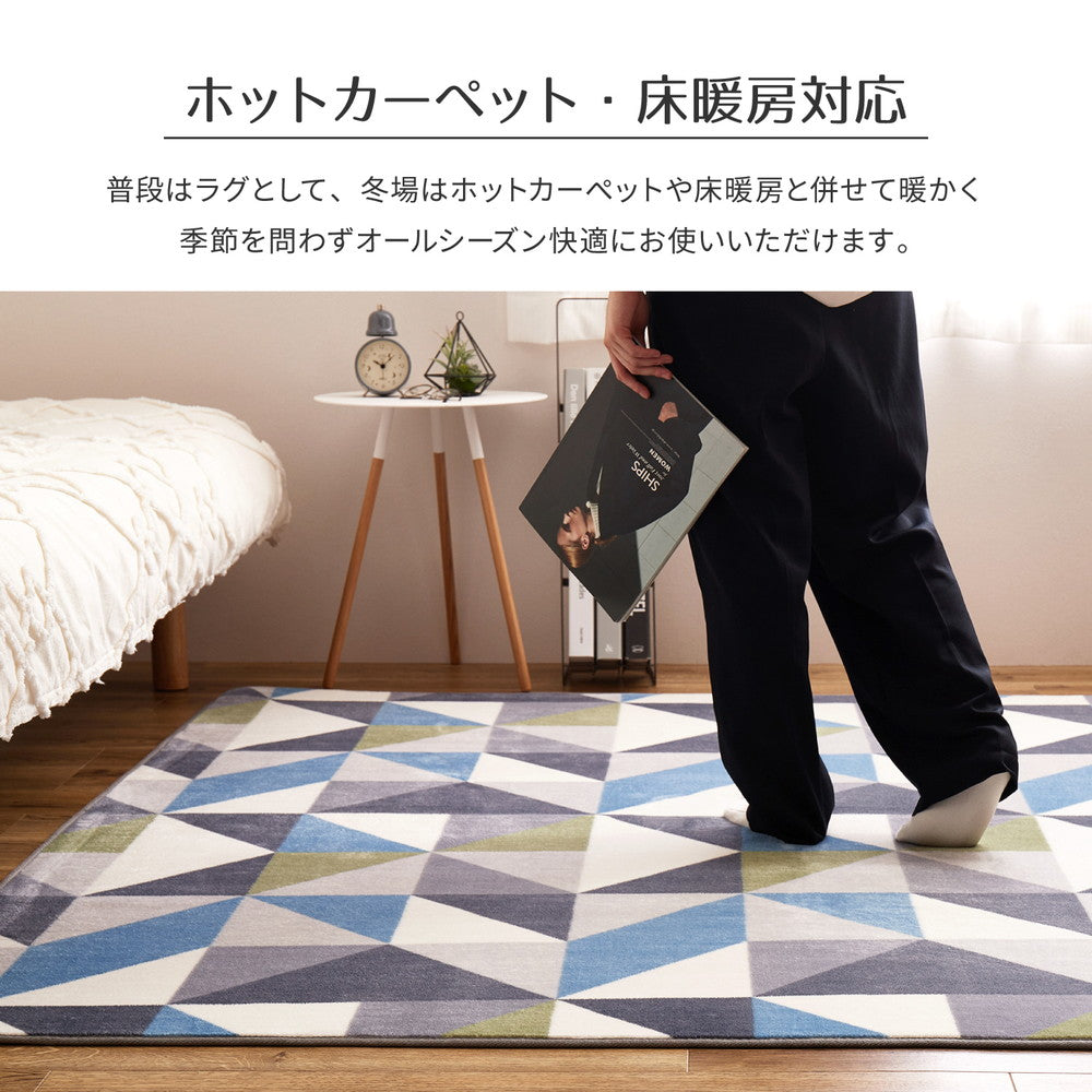 ホットカーペット対応北欧風のトライアングル柄洗えるデザインラグ ソノマ