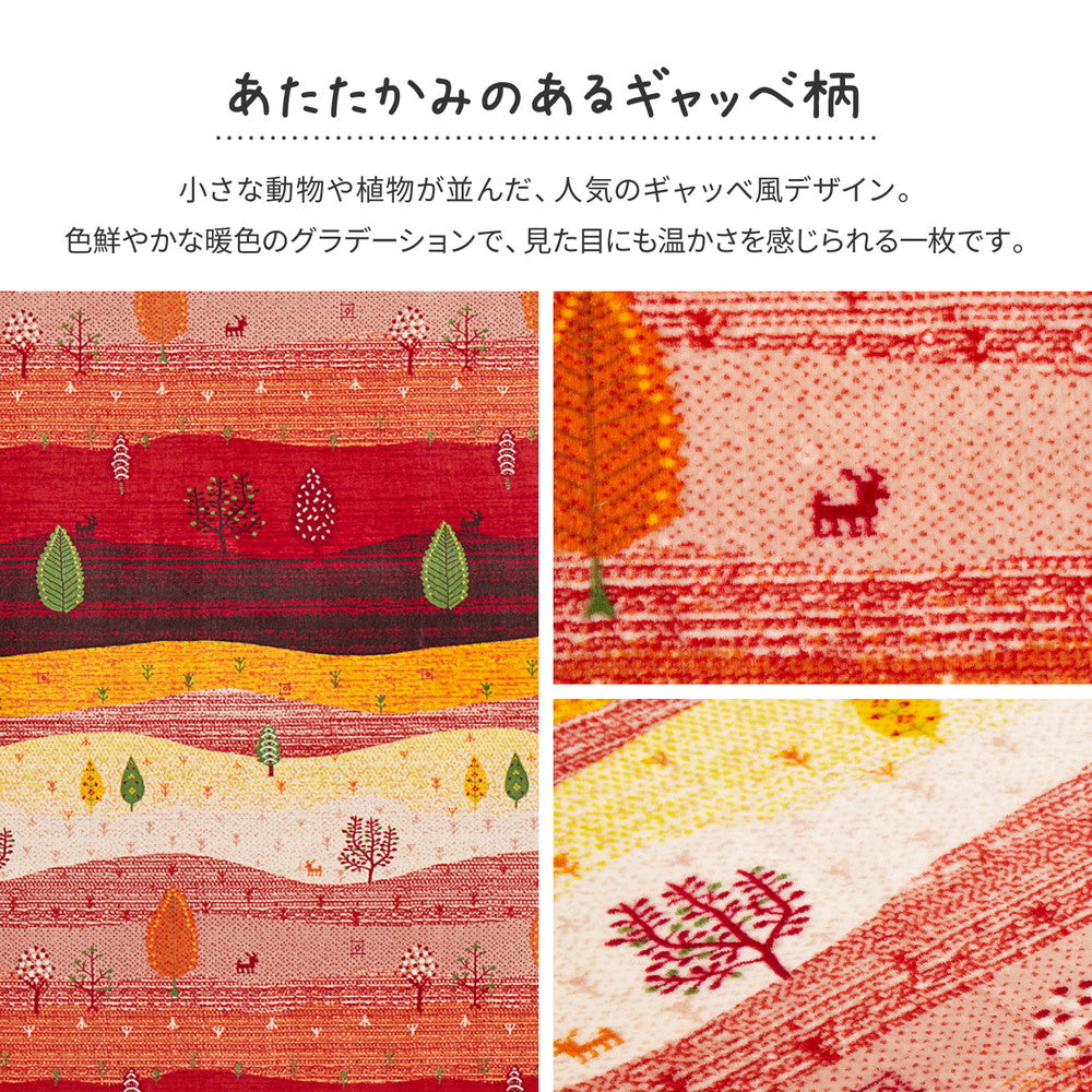 ホットカーペット対応色鮮やかなグラデーションとギャッベ柄の、あたたかみのあるデザインなめらかタッチの洗えるラグ ライガル