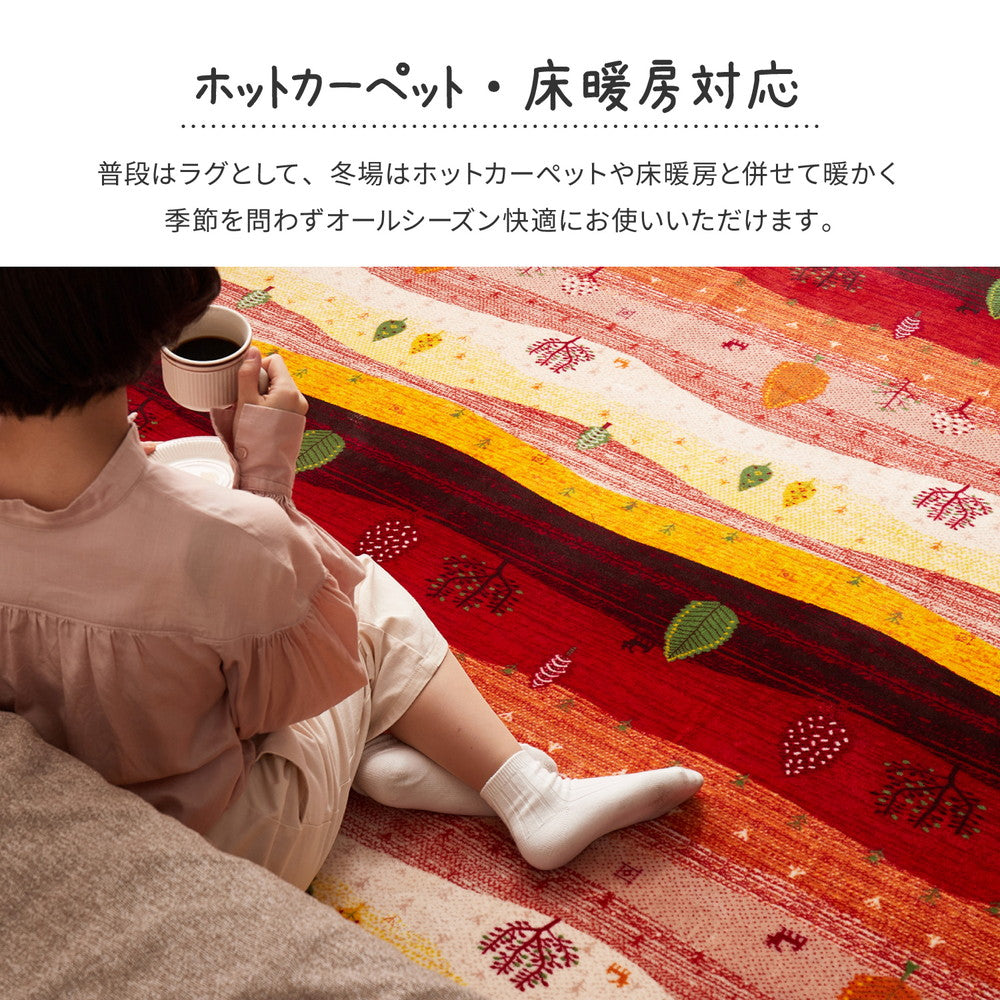 ホットカーペット対応色鮮やかなグラデーションとギャッベ柄の、あたたかみのあるデザインなめらかタッチの洗えるラグ ライガル