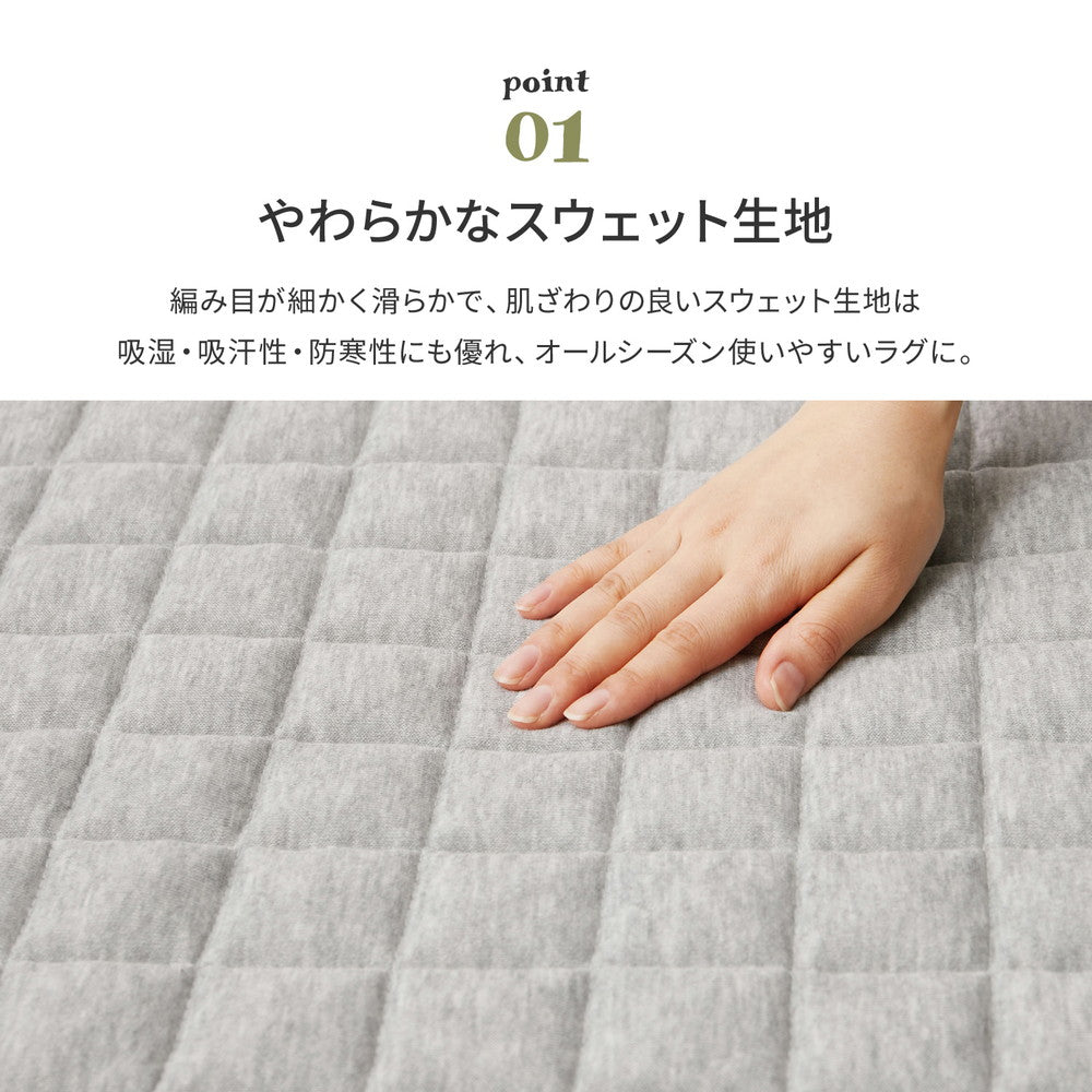 滑り止めのついた,ふわっとやわらかなスウェット生地の洗えるキルトラグ ココン