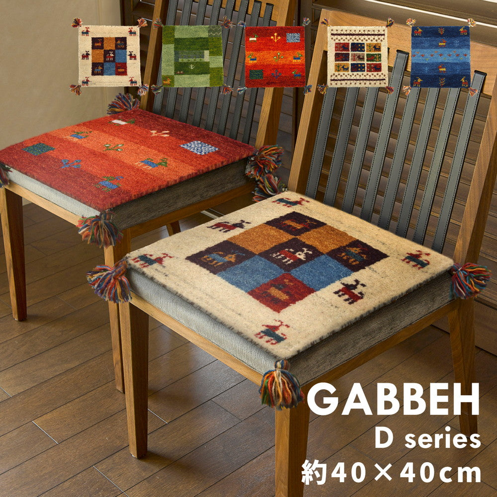 丁寧な手織り手法で使用時間の経過とともに味わいが深まるギャッベ チェアパッド GABBEH