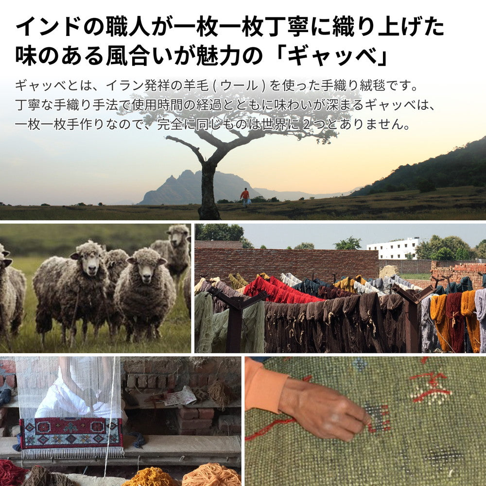 丁寧な手織り手法で使用時間の経過とともに味わいが深まる「ギャッベ」