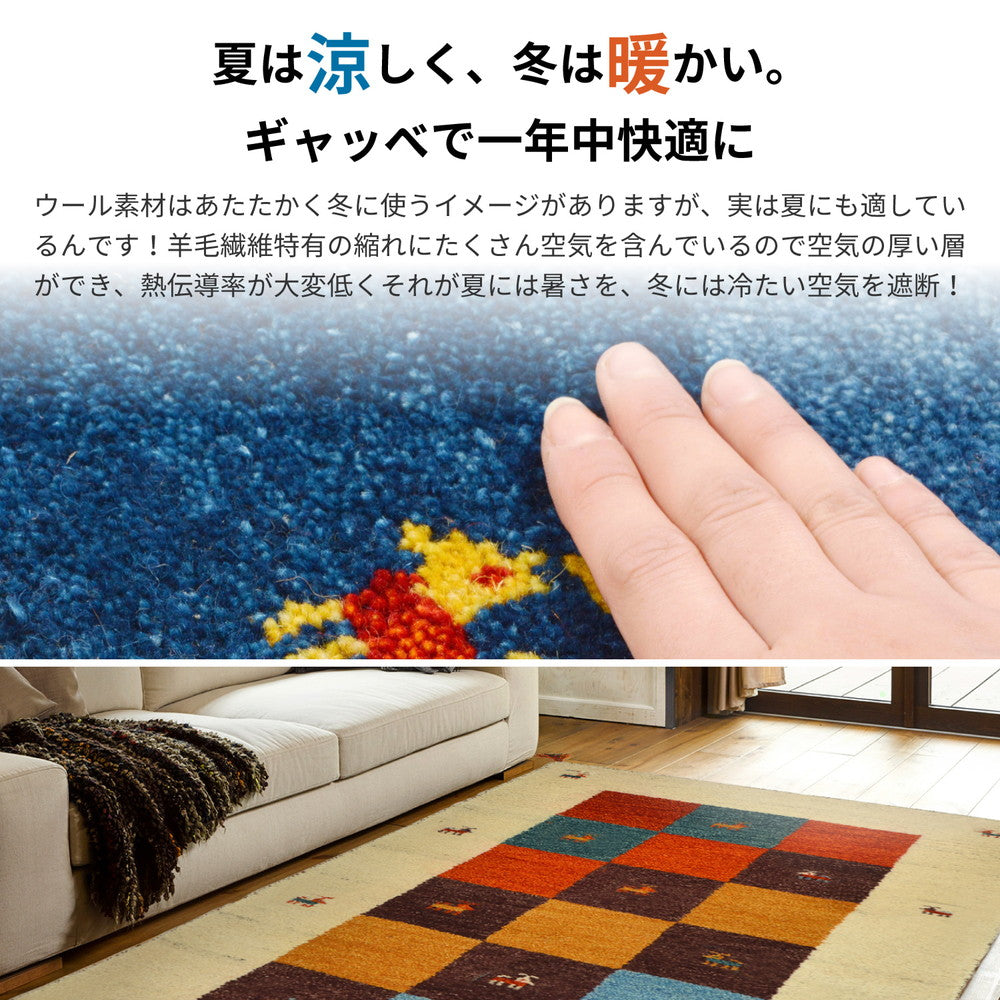 丁寧な手織り手法で使用時間の経過とともに味わいが深まる「ギャッベ」
