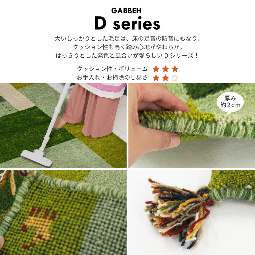 丁寧な手織り手法で使用時間の経過とともに味わいが深まる「ギャッベ」