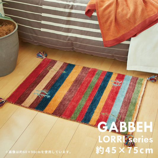 とても細くやわらかくやさしいタッチ感が魅力のニュージーランドウールを100%使用した ギャッベマット LORRI BUFF