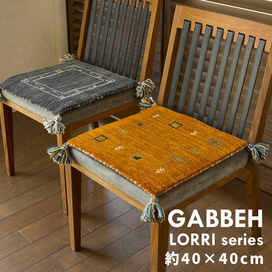 自然の恵みをそのまま生かした無染色ウールの特別なギャッベチェアパッド LORRI BUFF