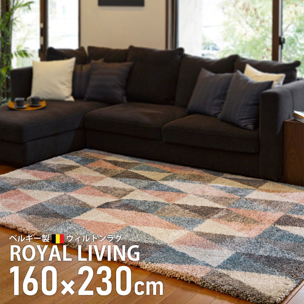 モダンなトライアングル柄のベルギー製ウィルトンラグ ROYAL LIVING トライアングル