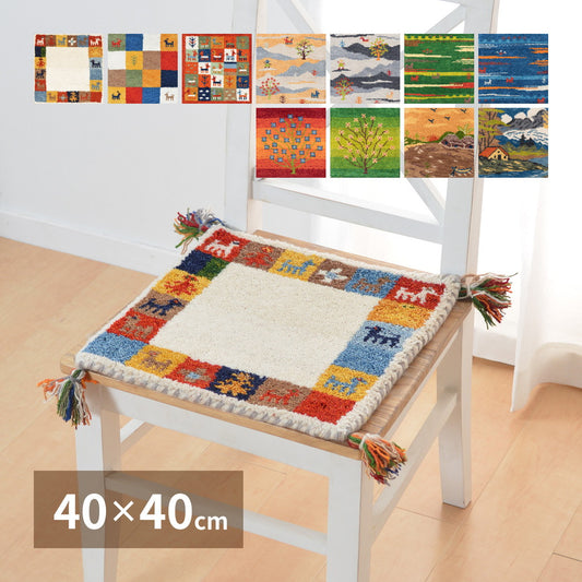 丁寧な手織り手法で使用時間の経過とともに味わいが深まるインドギャッベ チェアパッド GABBEH