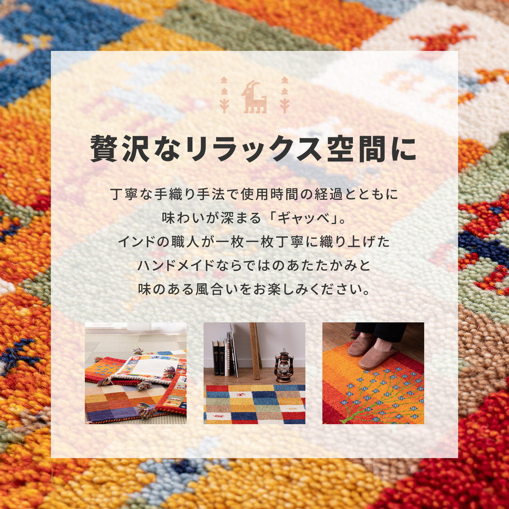 丁寧な手織り手法で使用時間の経過とともに味わいが深まる ギャッベラグ