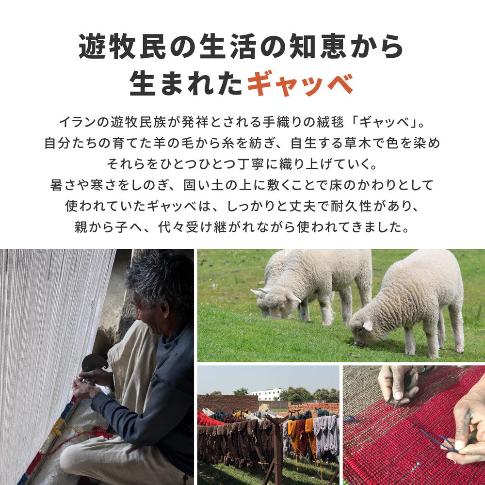 丁寧な手織り手法で使用時間の経過とともに味わいが深まる ギャッベラグ