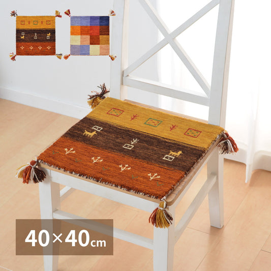 とても細くやわらかくやさしいタッチ感が魅力のニュ-ジ-ランドウ-ルを100%使用したギャッベ チェアパッド LORRI BUFF