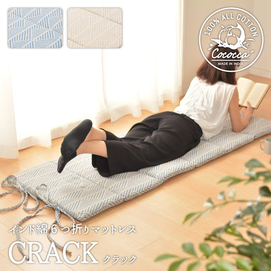 コットンの自然な風合い!インド綿6つ折りマットレス クラック