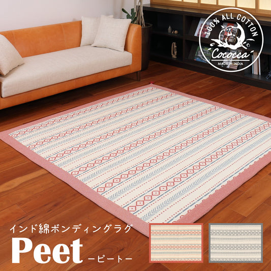 コットンの自然な風合い インド綿ボンディングラグ ピート