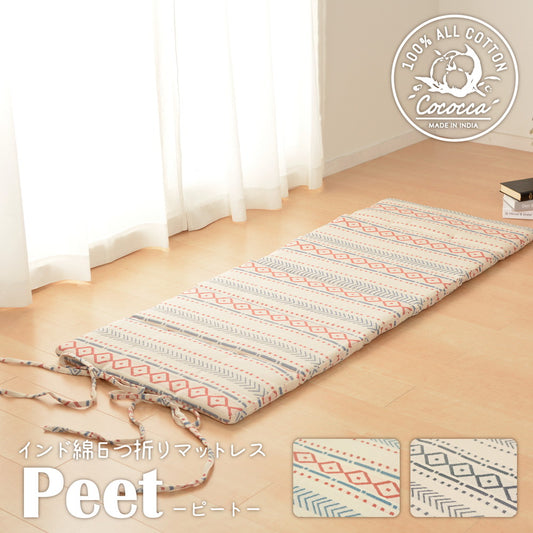 インド綿6つ折りマットレス ピート