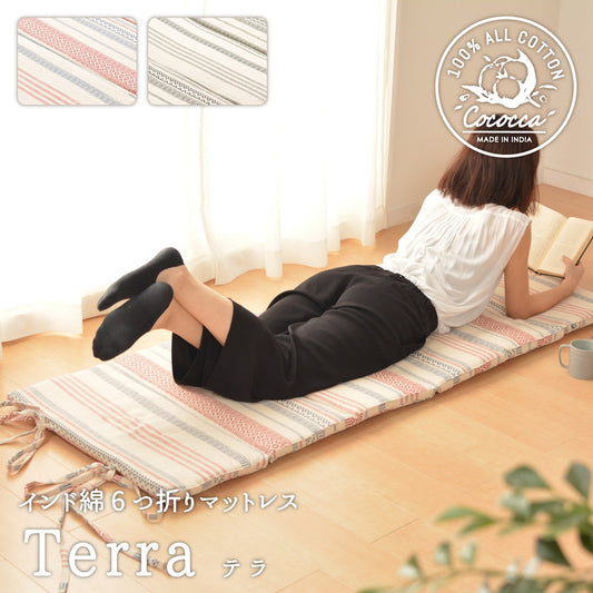 コットンの自然な風合い!インド綿6つ折りマットレス テラ