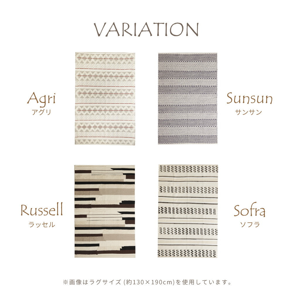 トレンドを楽しむインド綿 SARAL(サラル)シリーズ インド綿ラグ・マット SARAL(サラル) 約130×190cm