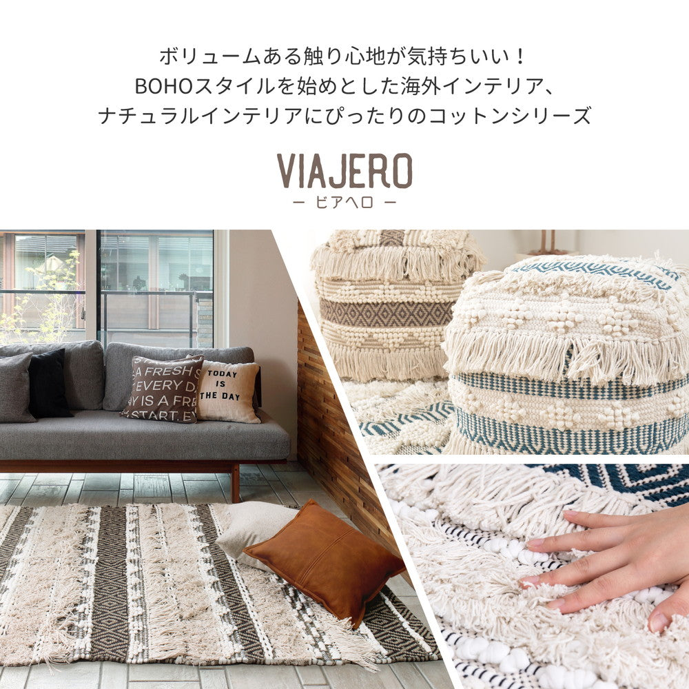 VIAJERO(ビアヘロ)シリーズ インド綿ラグ・マット VIAJERO(ビアヘロ) オリヤ 約130×190cm