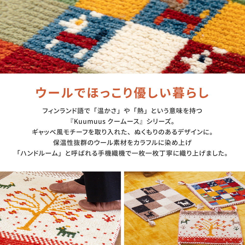 ギャッベ風モチーフを取り入れた温かみのあるデザインラグ クームース