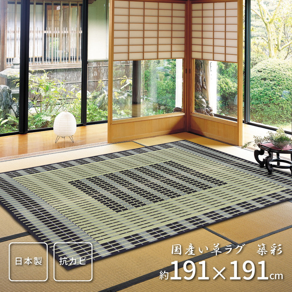 上質な国産い草のみを使用した国産のい草ラグ 築彩(ちくさい)