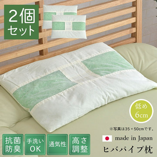 ピロー ヒバエッセンス練り込みパイプ使用 『ひばパイプ枕』 2個セット 約35×50cm
