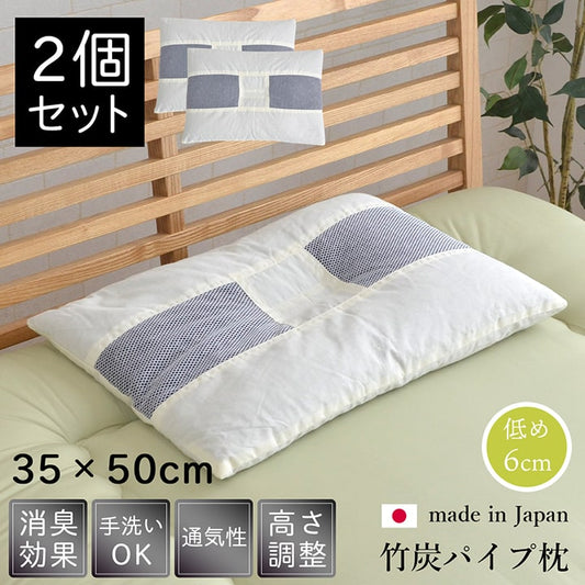 ピロー 国産竹炭パイプ入り 『竹炭パイプ枕』 2個組 約35×50cm