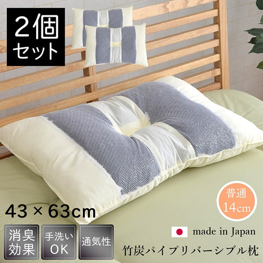 ピロー 国産竹炭パイプ入り 『竹炭リバーシブル枕』 2個組 約43×63cm リバーシブルタイプ