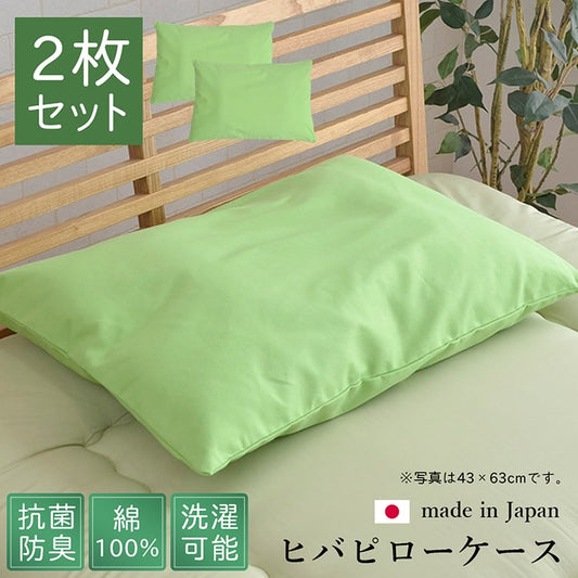 枕カバー 洗える ヒバエッセンス使用 『ひばピロケース』 グリーン 2枚組