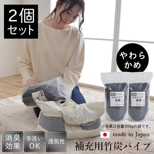 詰め替え用 国産竹炭パイプ 『竹炭パイプ袋入り』 2個組 300g