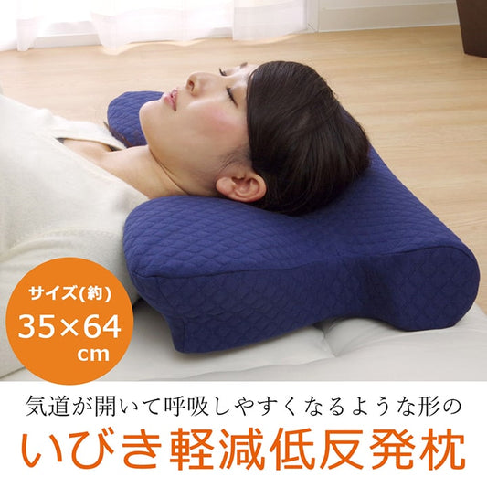いびきなどの睡眠時の悩みを解消するいびき軽減低反発枕 約64×35cm