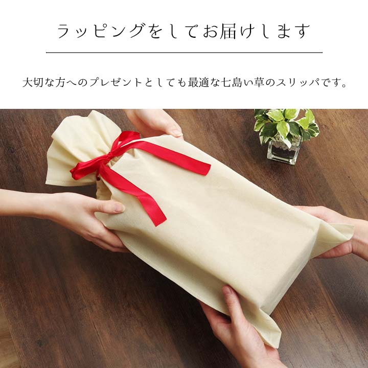 大切な方へのプレゼントとしても最適な七島い草のスリッパ
