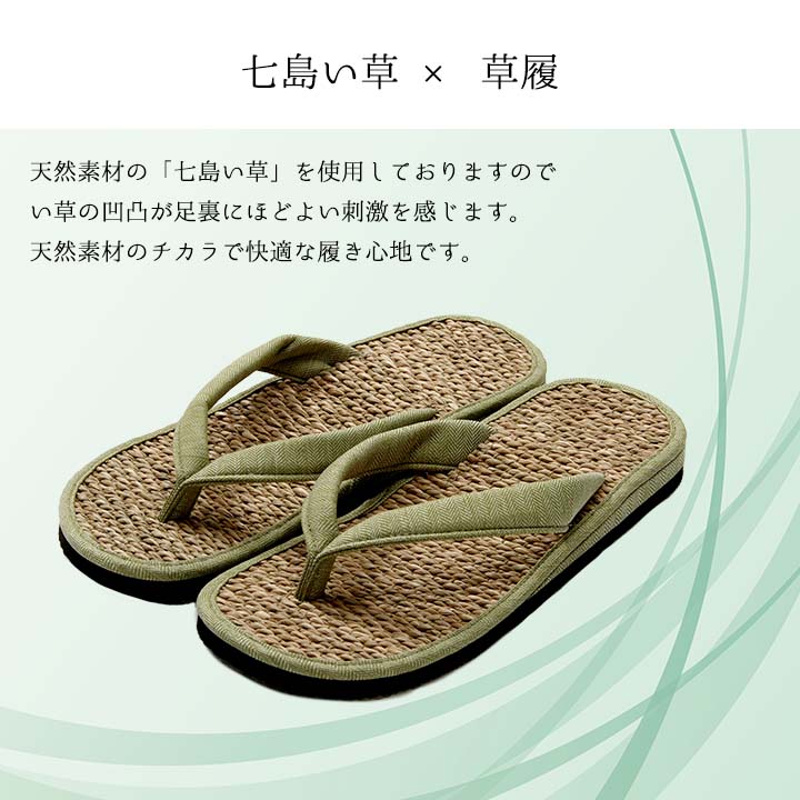 大切な方へのプレゼントとしても最適な七島い草の草履