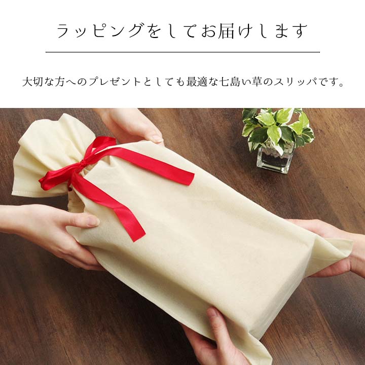 大切な方へのプレゼントとしても最適な七島い草の草履
