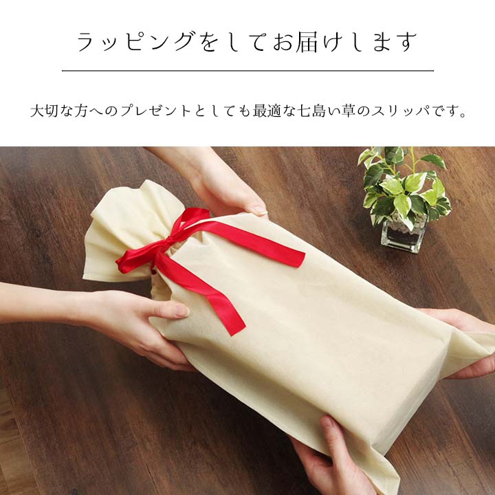 大切な方へのプレゼントとしても最適な七島い草のスリッパ