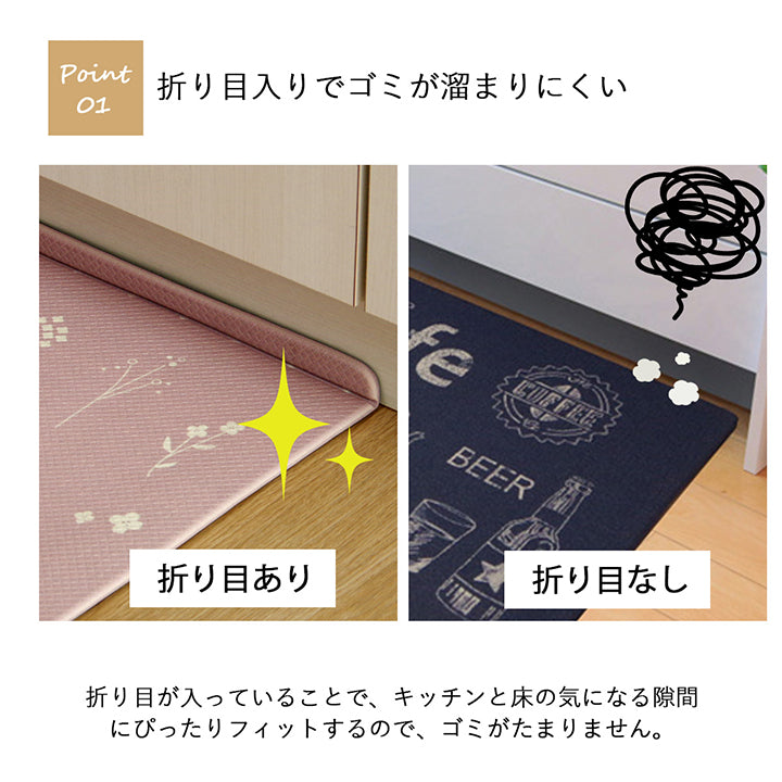 折り目付きなのでキッチンマットとカウンターの隙間にゴミがたまりにくく掃除がしやすいキッチンマット
