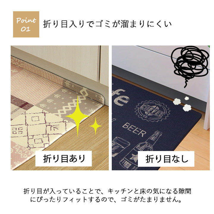 折り目付きなのでキッチンマットとカウンターの隙間にゴミがたまりにくく掃除がしやすいキッチンマット 北欧デザイン