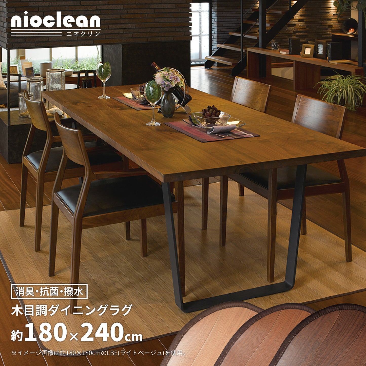 消臭・抗菌・撥水の機能をあわせもつ家族みんなにやさしい高機能な木目調ダイニングラグ