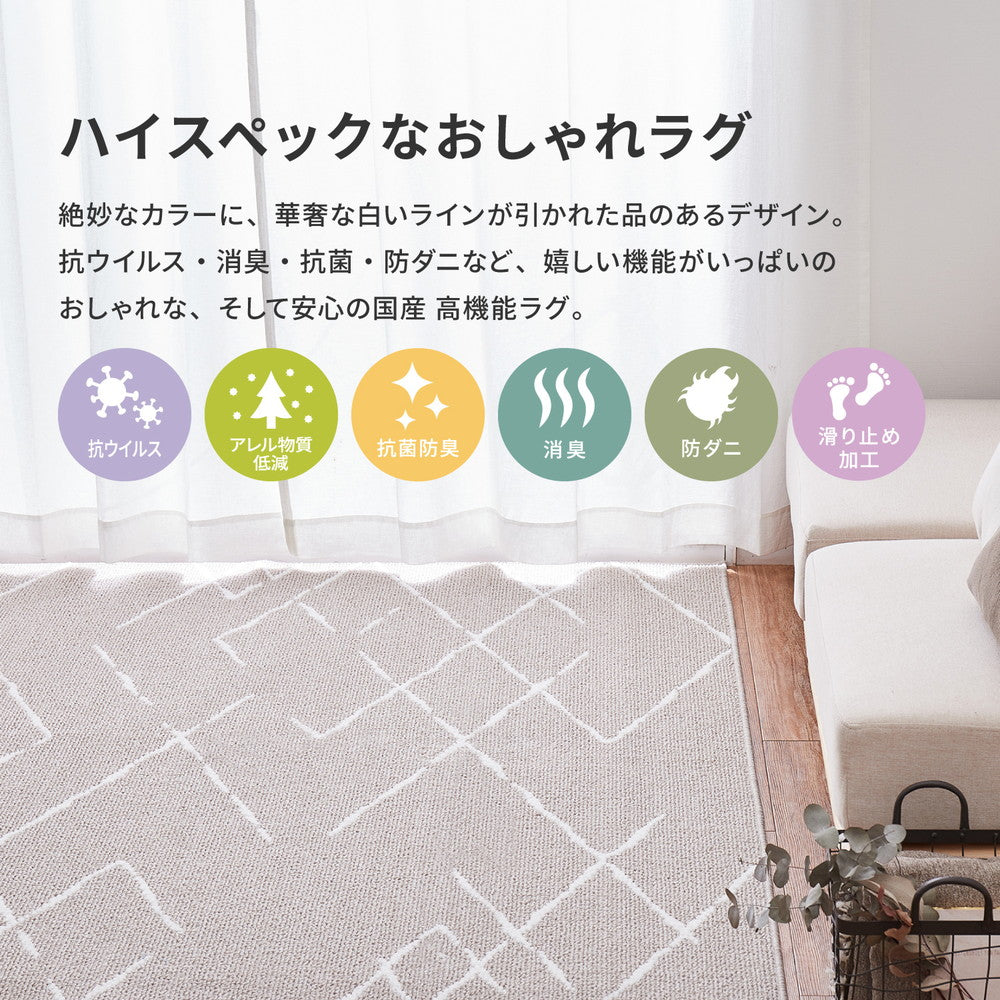 おしゃれでハイスペックな国産ラグ!抗ウイルス・抗アレルゲン機能にアース防ダニも追加したベニワレン風ラグ