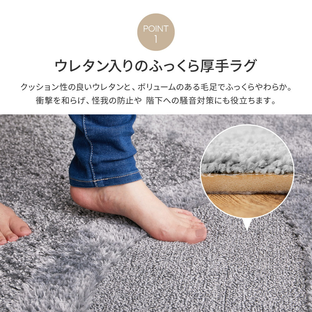 ウレタン入りでふっくら!モダンなクッション性抜群の日本製高機能ボリュームラグ