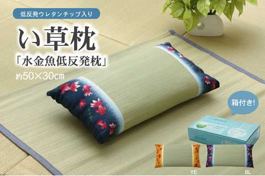 低反発ウレタンチップ入りい草枕「水金魚低反発箱付」約50×30㎝