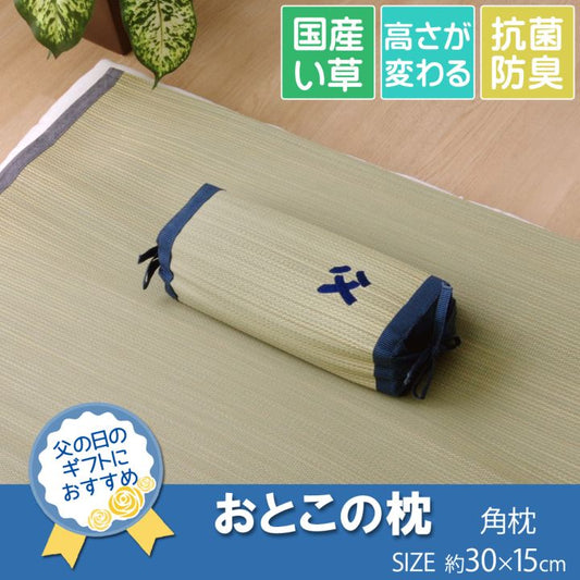 国産 い草枕『おとこの枕 角枕』 約30×15cm 中材:パイプ