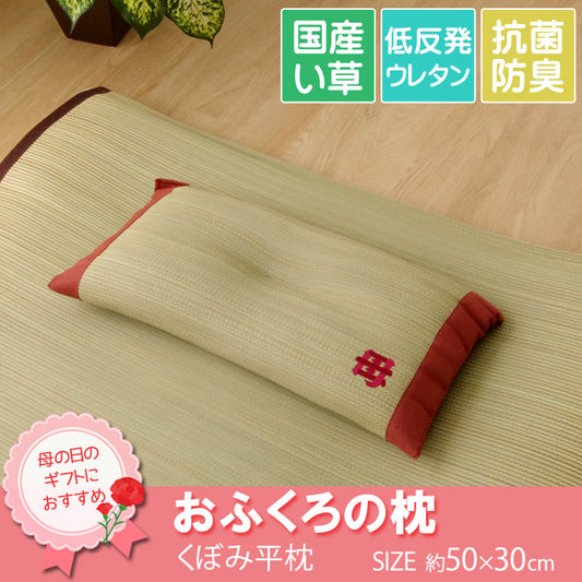 国産い草枕『おふくろの枕 くぼみ平枕』 約50×30cm 中材:低反発ウレタンチップ