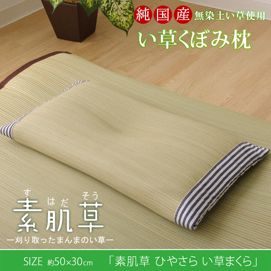 国産 い草枕 『ひやさら くぼみ枕』 約50×30cm 中材:い草チップ